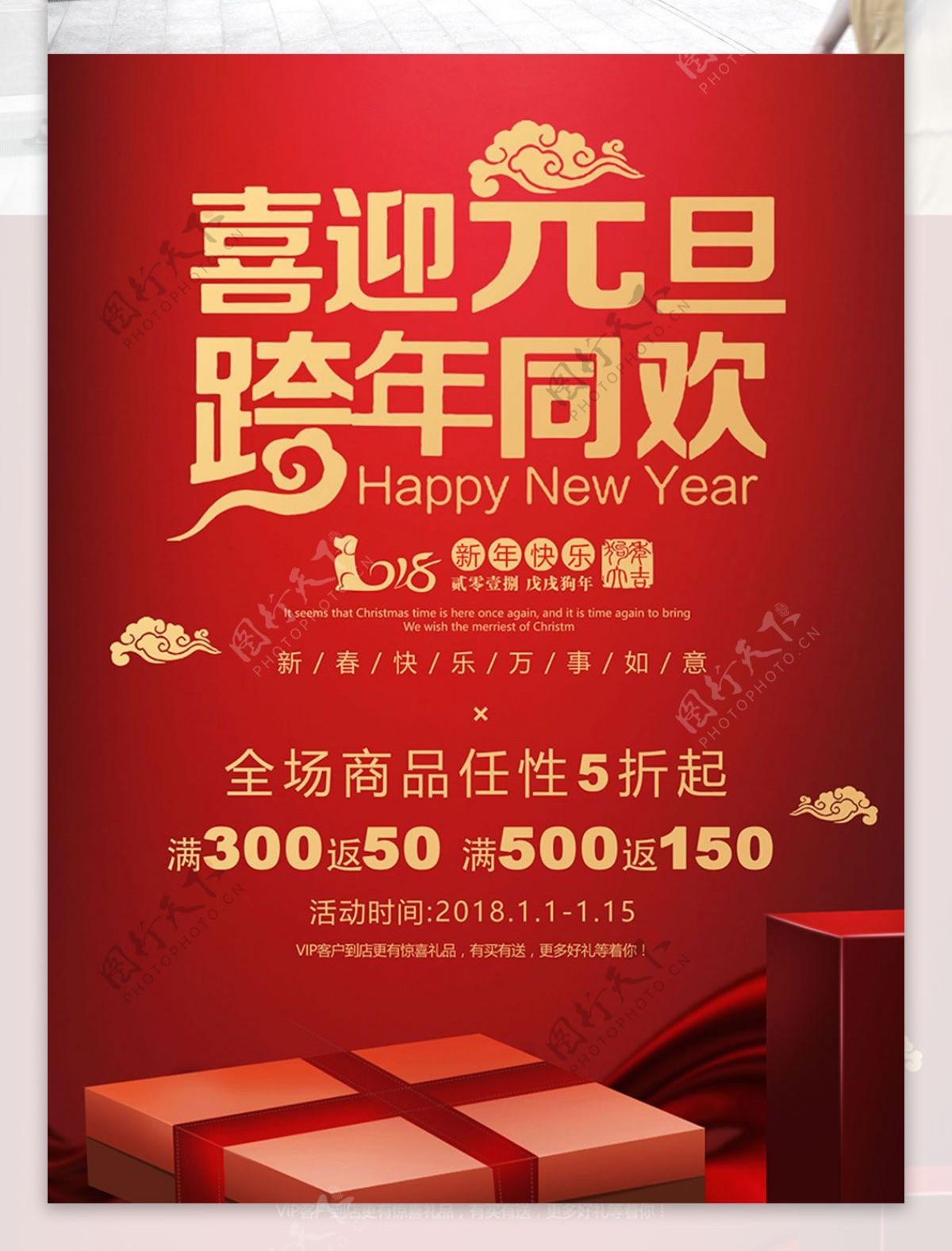 红色喜庆元旦春节促销商业海报设计