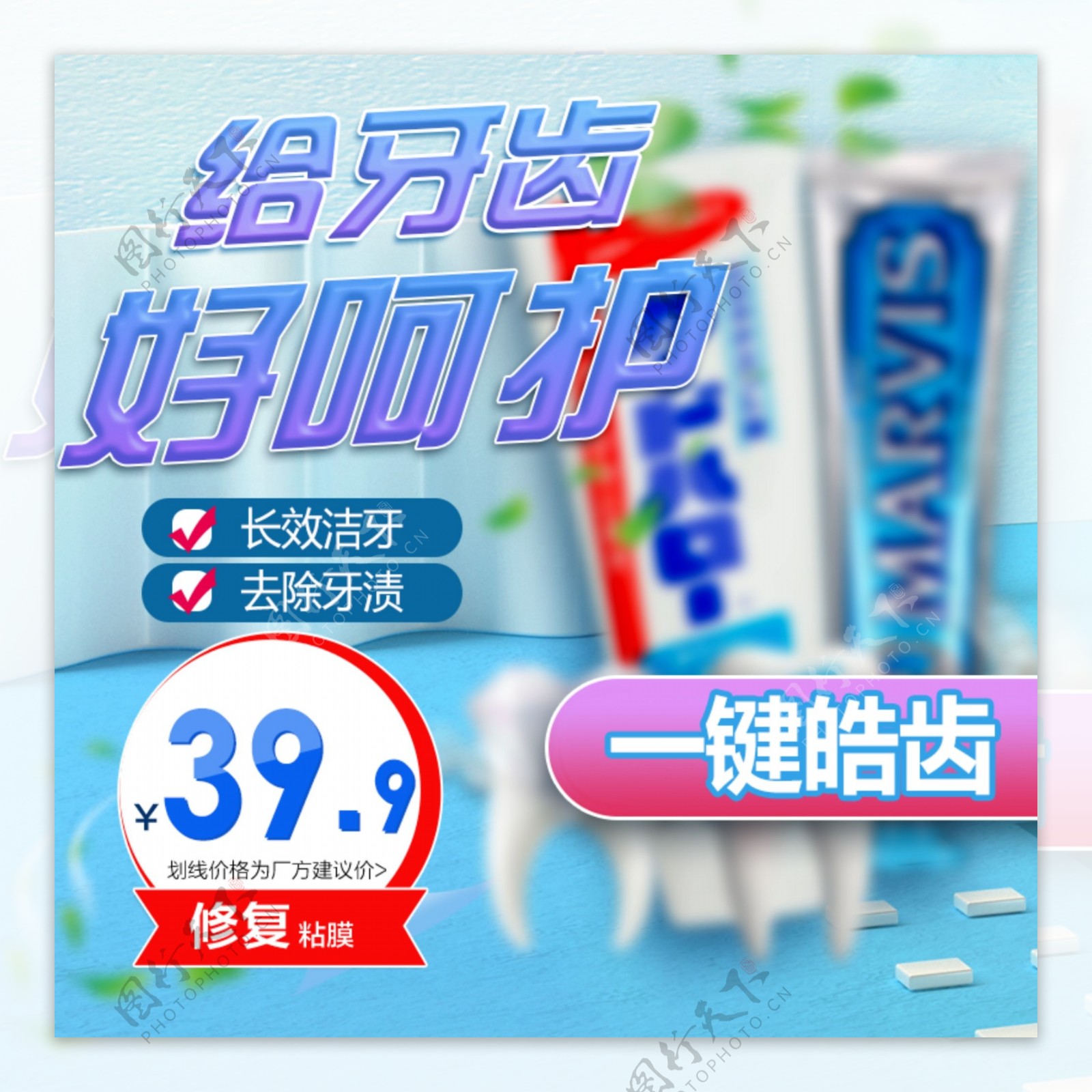 蓝色小清新天猫健康牙膏促销主图