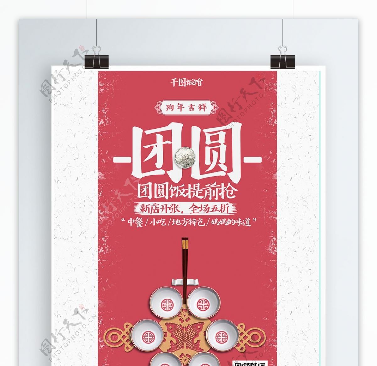 红色春节中国结饭碗团圆节日海报