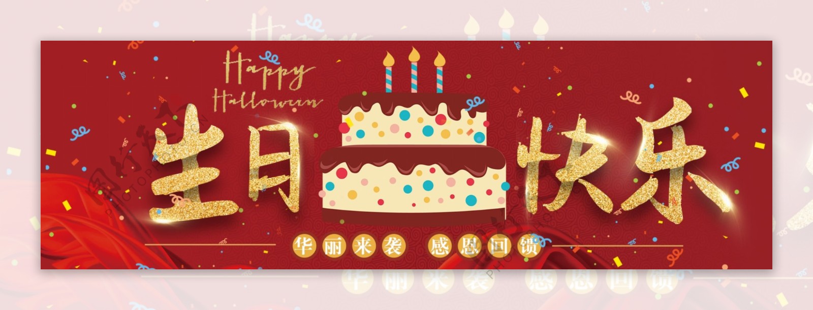 生日快乐网页banner