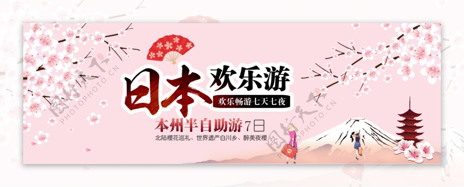 淘宝天猫电商国庆节日本欢乐游旅游可爱海报banner黄金周模板