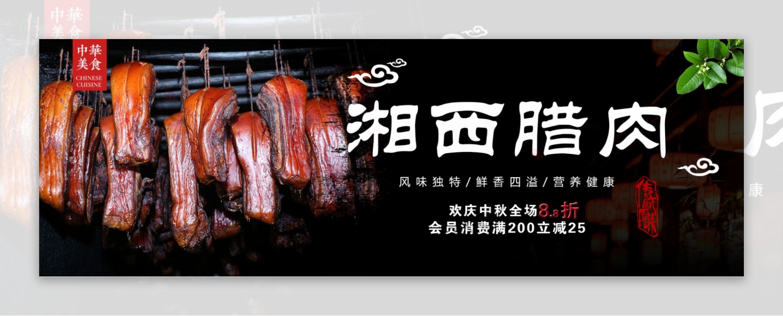黑色中华美食湘西腊肉淘宝海报banner电商美食
