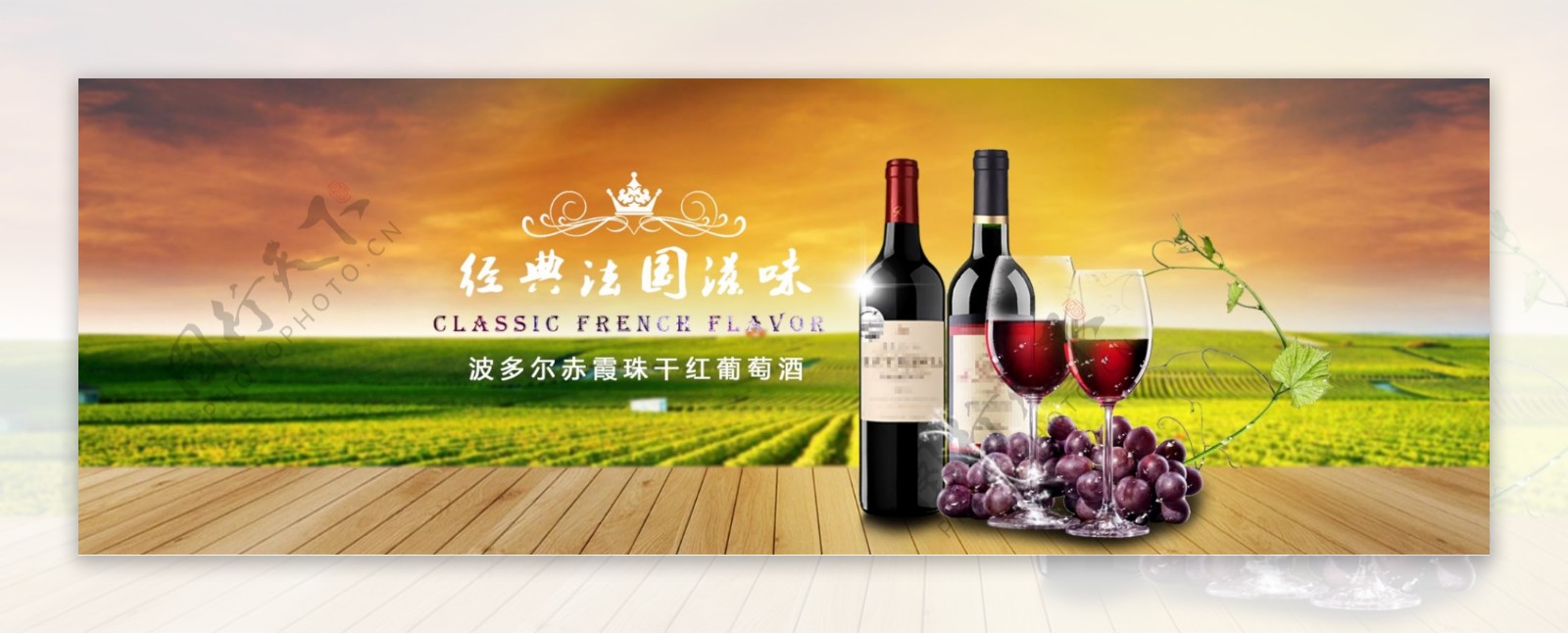 法国干红葡萄酒红酒banner海报