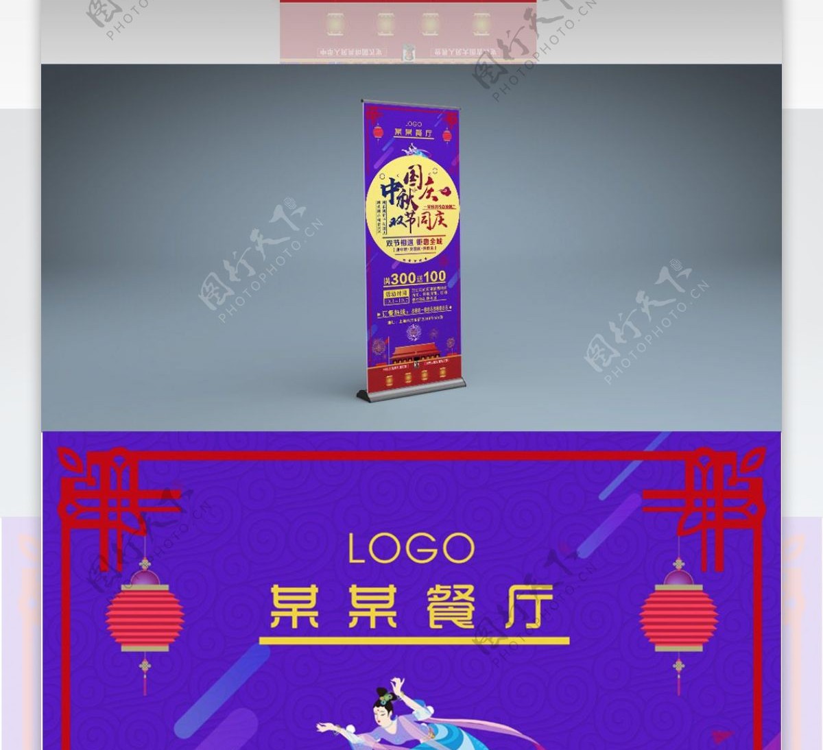 紫色喜庆中秋国庆餐厅月亮促销活动展架