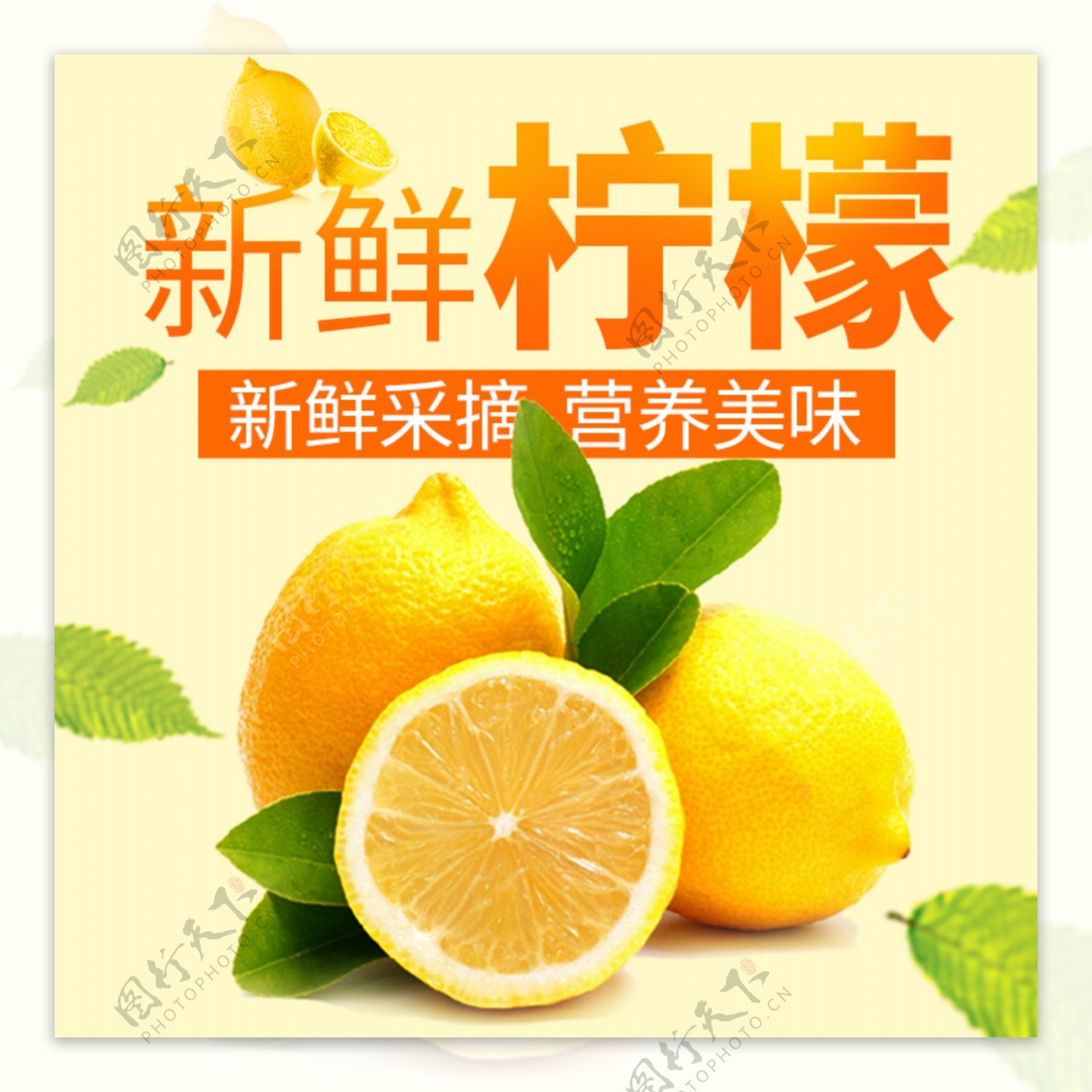 橙色黄色清新水果柠檬淘宝主图psd模板