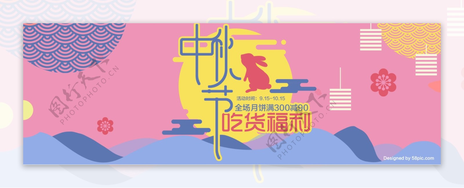 粉色中秋节吃货福利月兔月亮淘宝电商海报banner