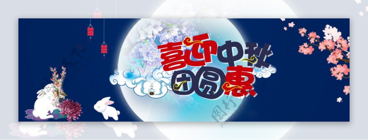 中秋促销喜迎中秋banner