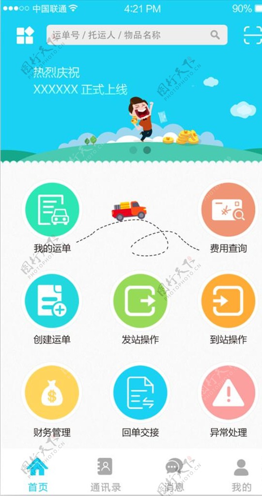 物流app首页