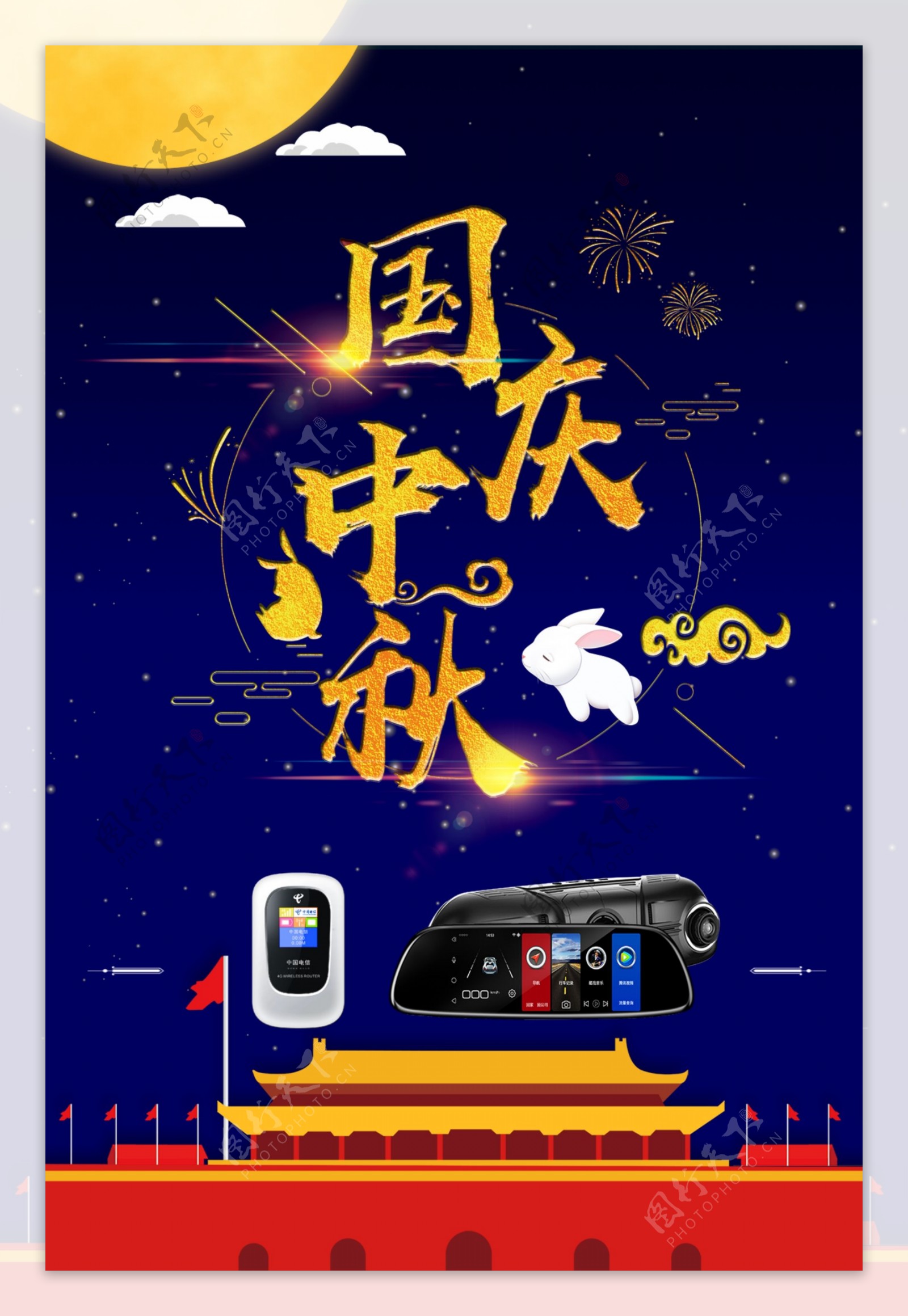 国庆中秋企业产品海报模板
