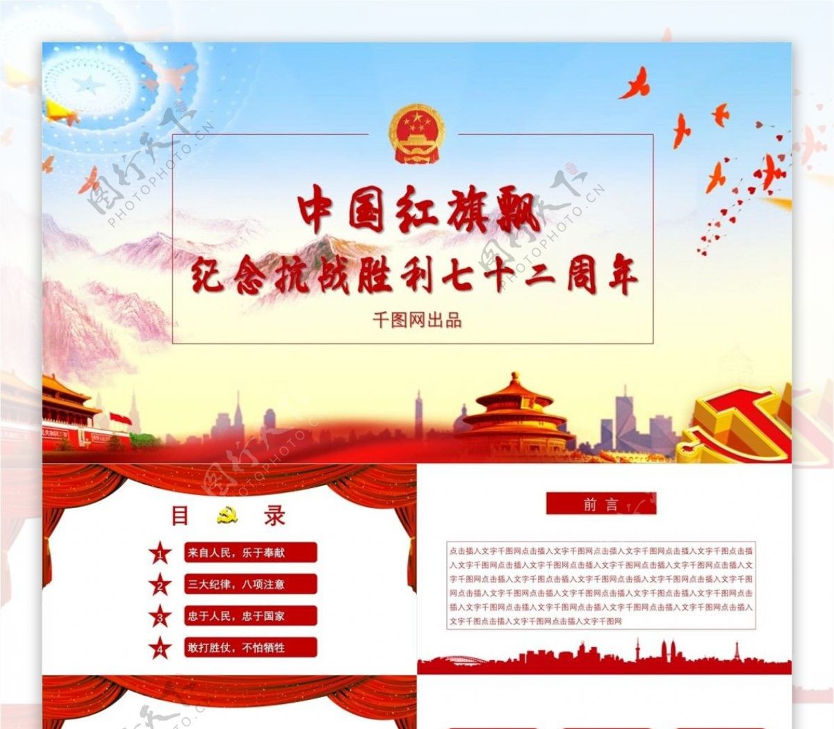 中国红旗飘铁血纪念抗战胜利72周年PPT模板