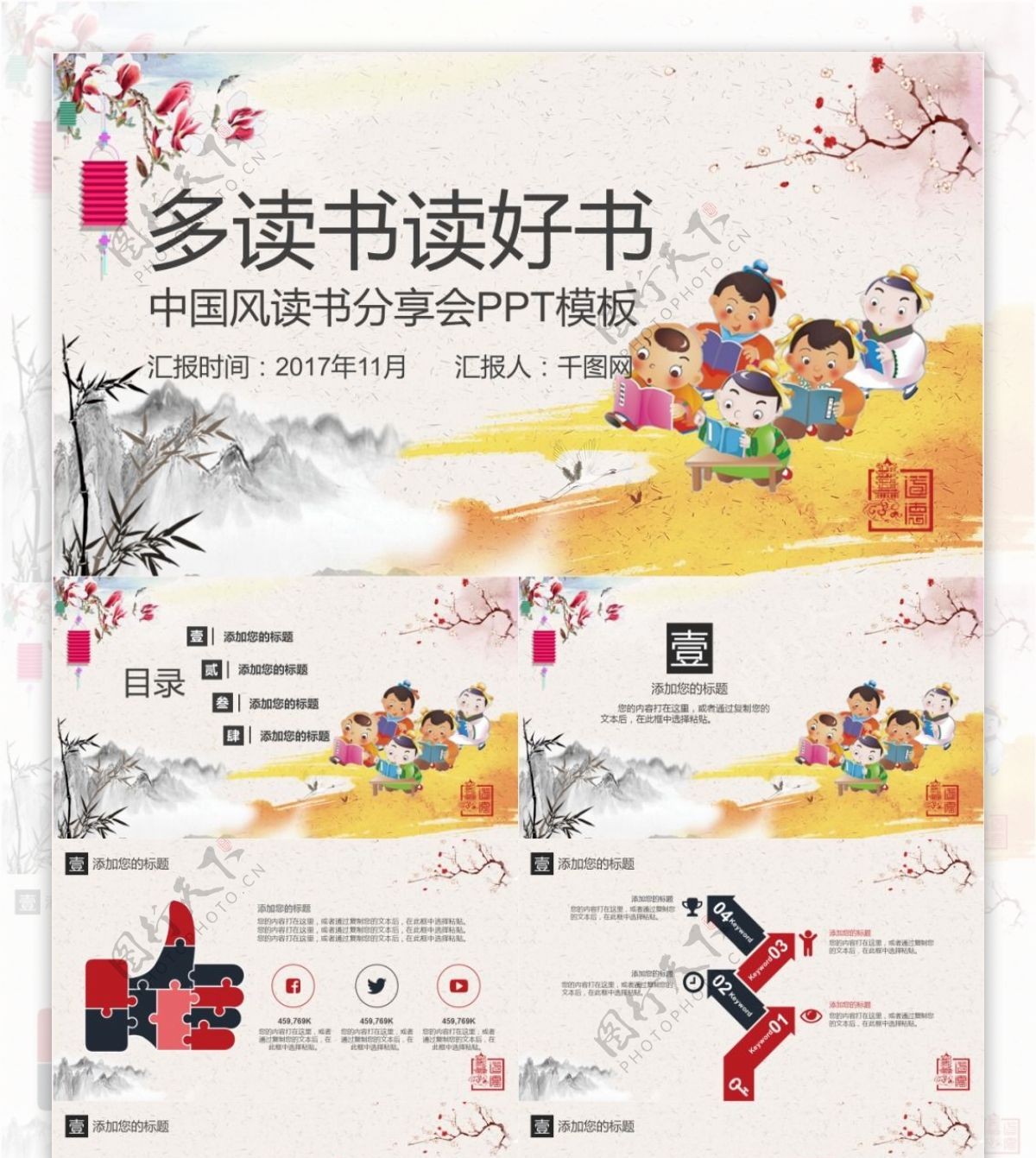 卡通教育中国风读书分享会PPT模板