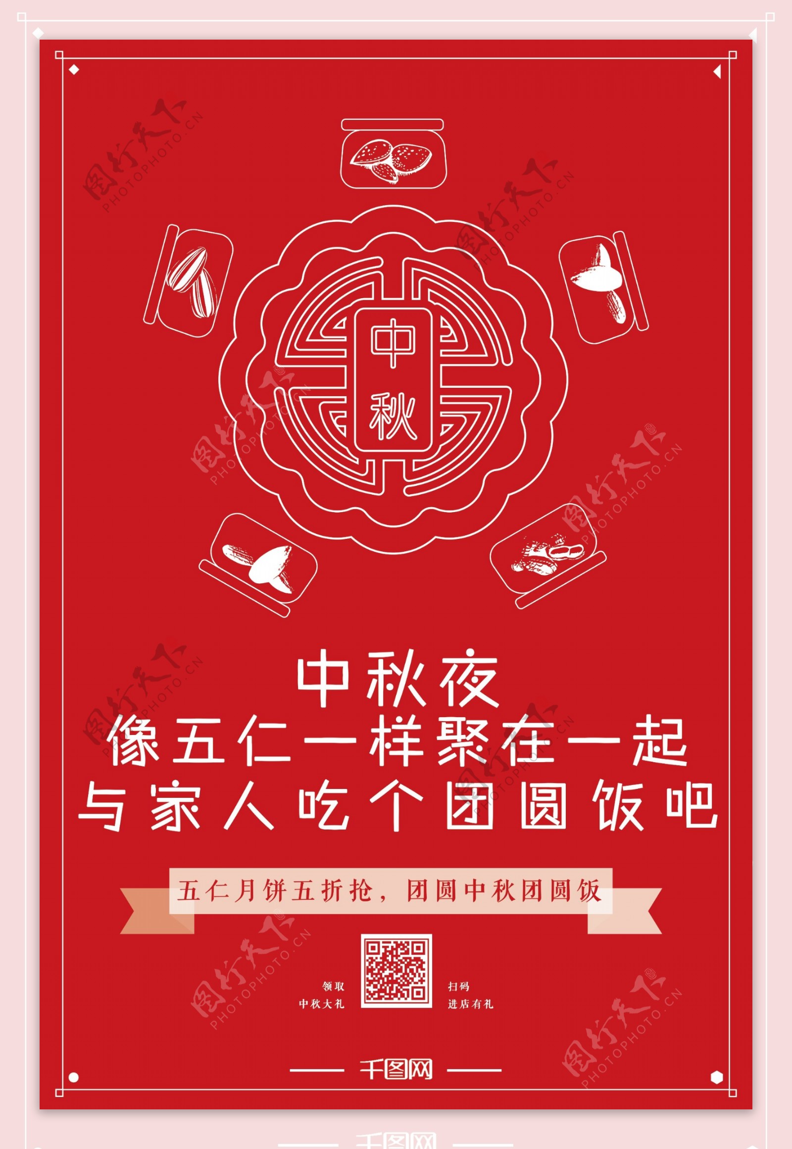 中秋节团圆夜五仁月饼促销海报