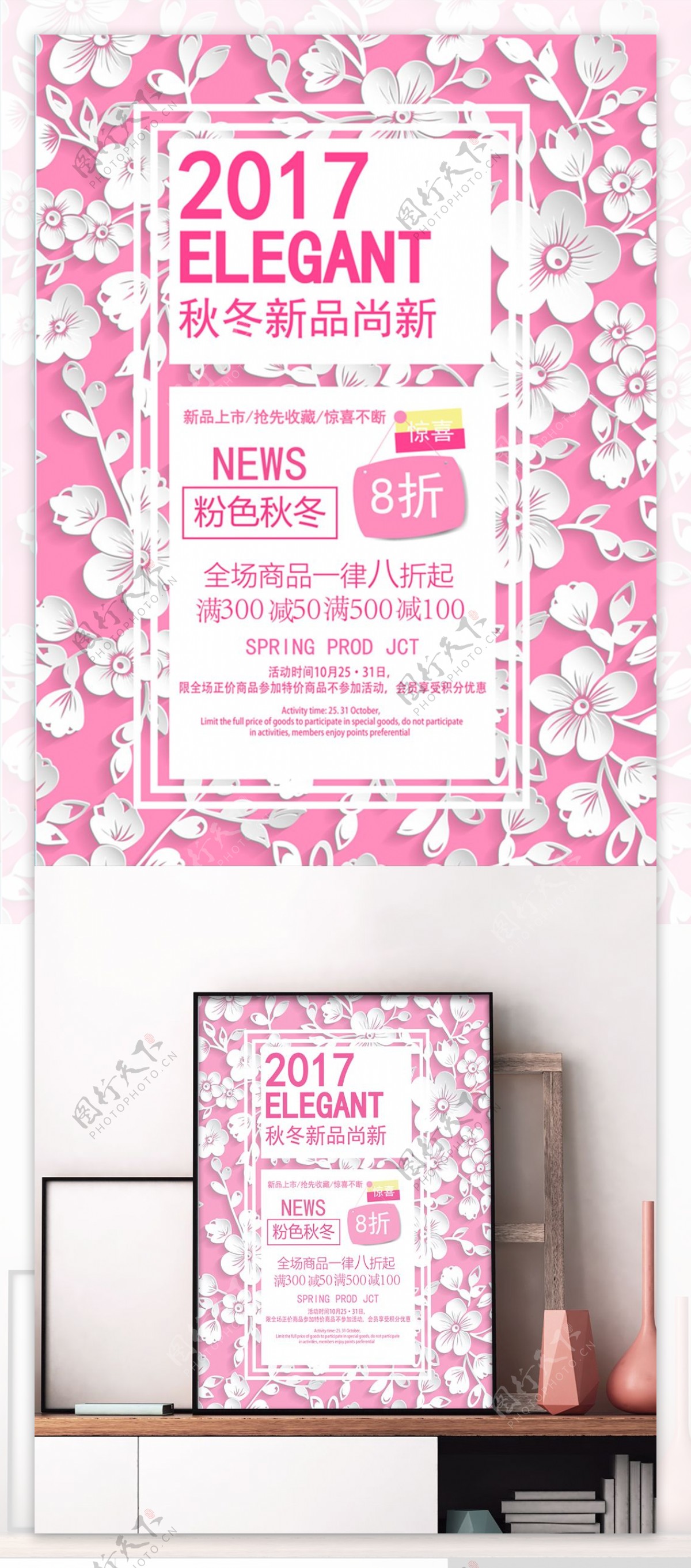 秋冬新品粉色少女心促销海报