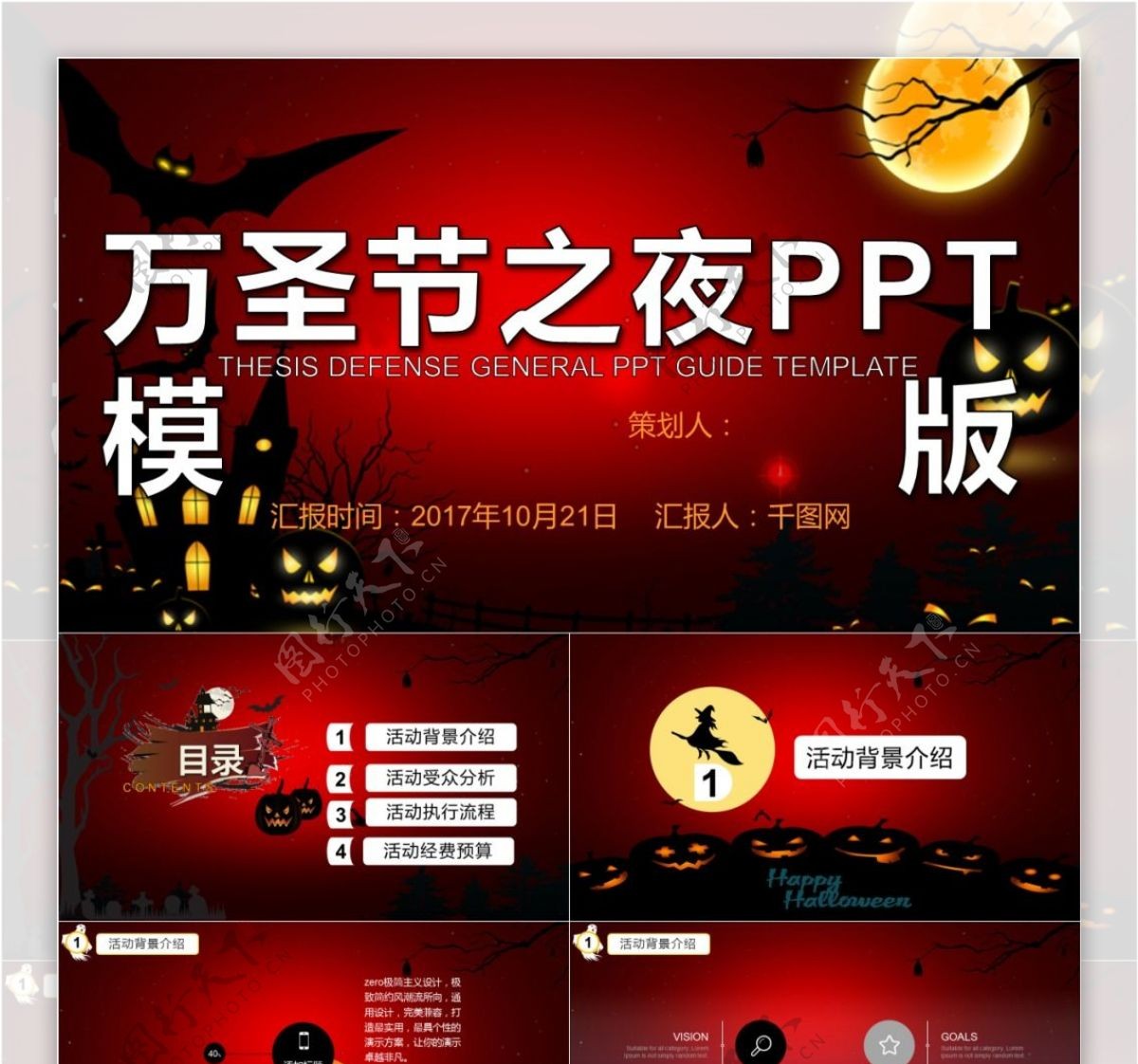 暗红色万圣节之夜节日庆典活动PPT模板