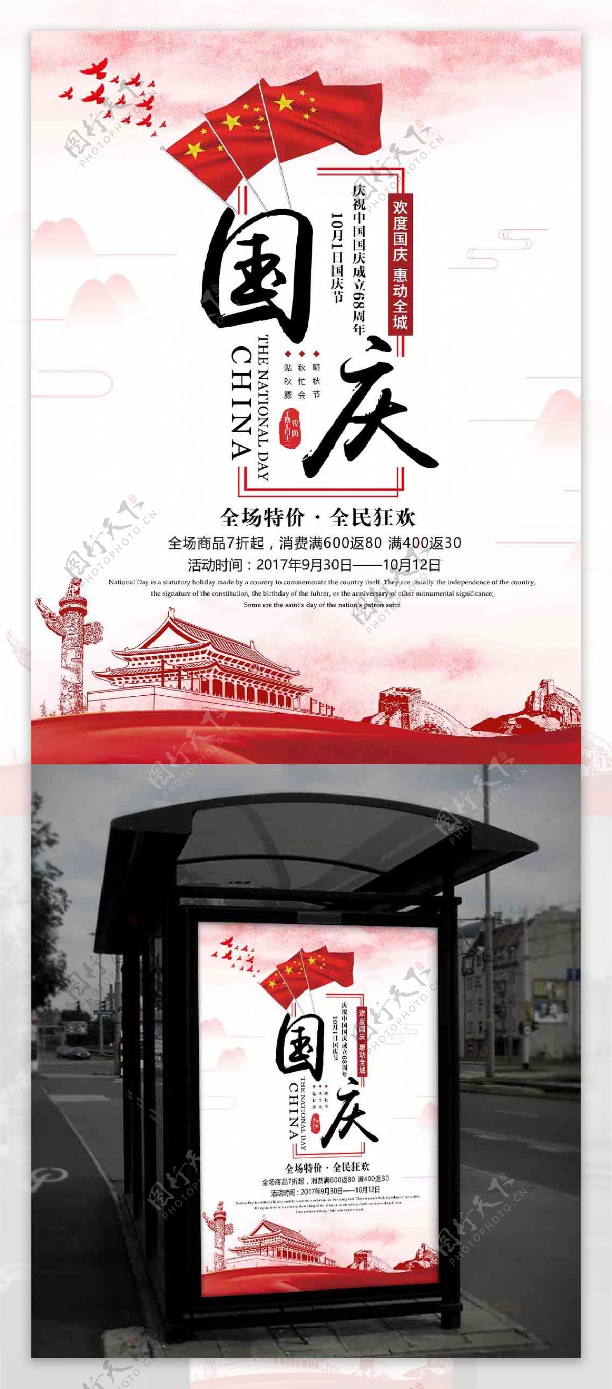 中国风国庆促销活动海报设计