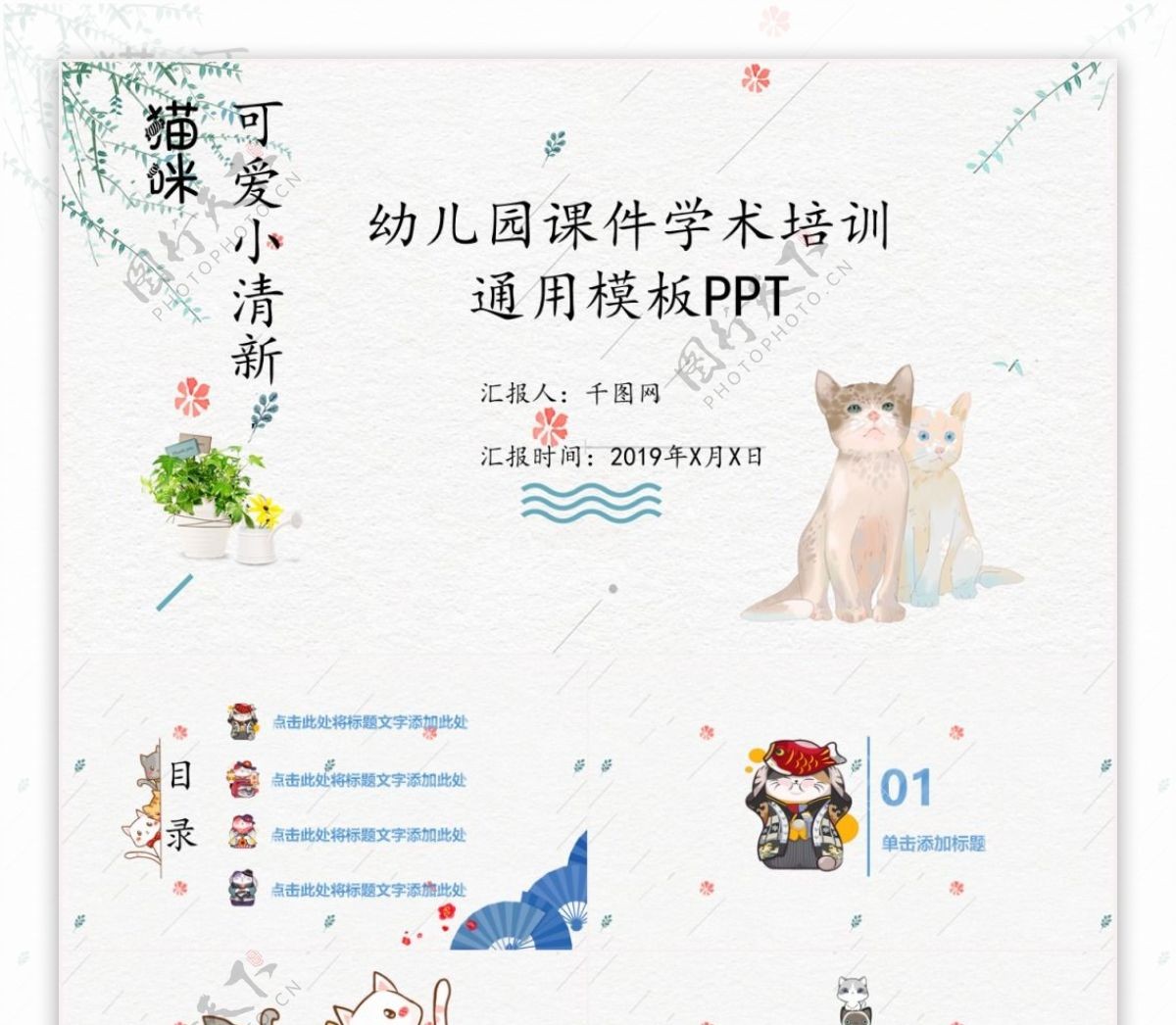 猫咪小清新幼儿教学机构培训教学课件PPT