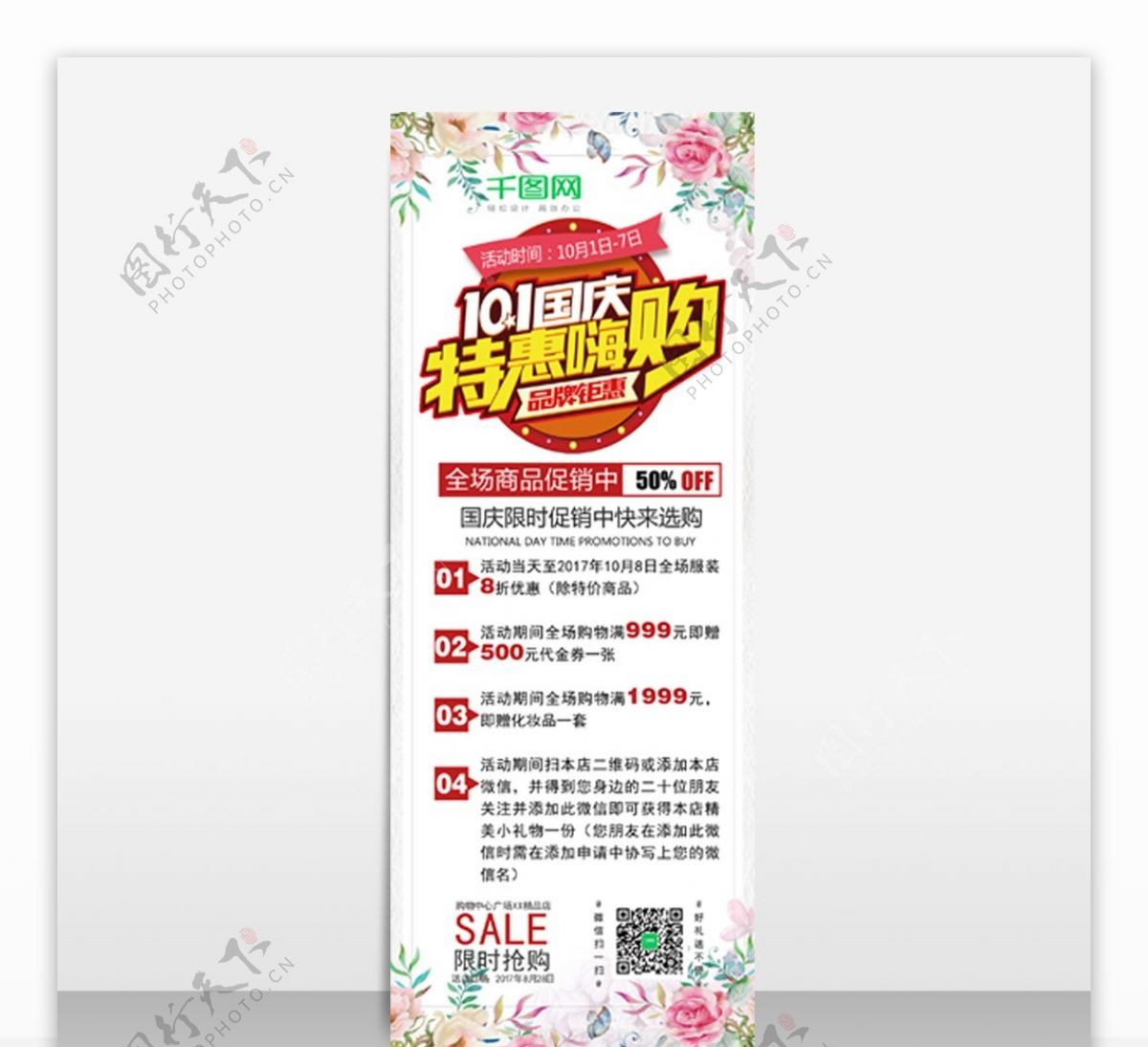小清新促销宣传商场10月1日国庆节展架