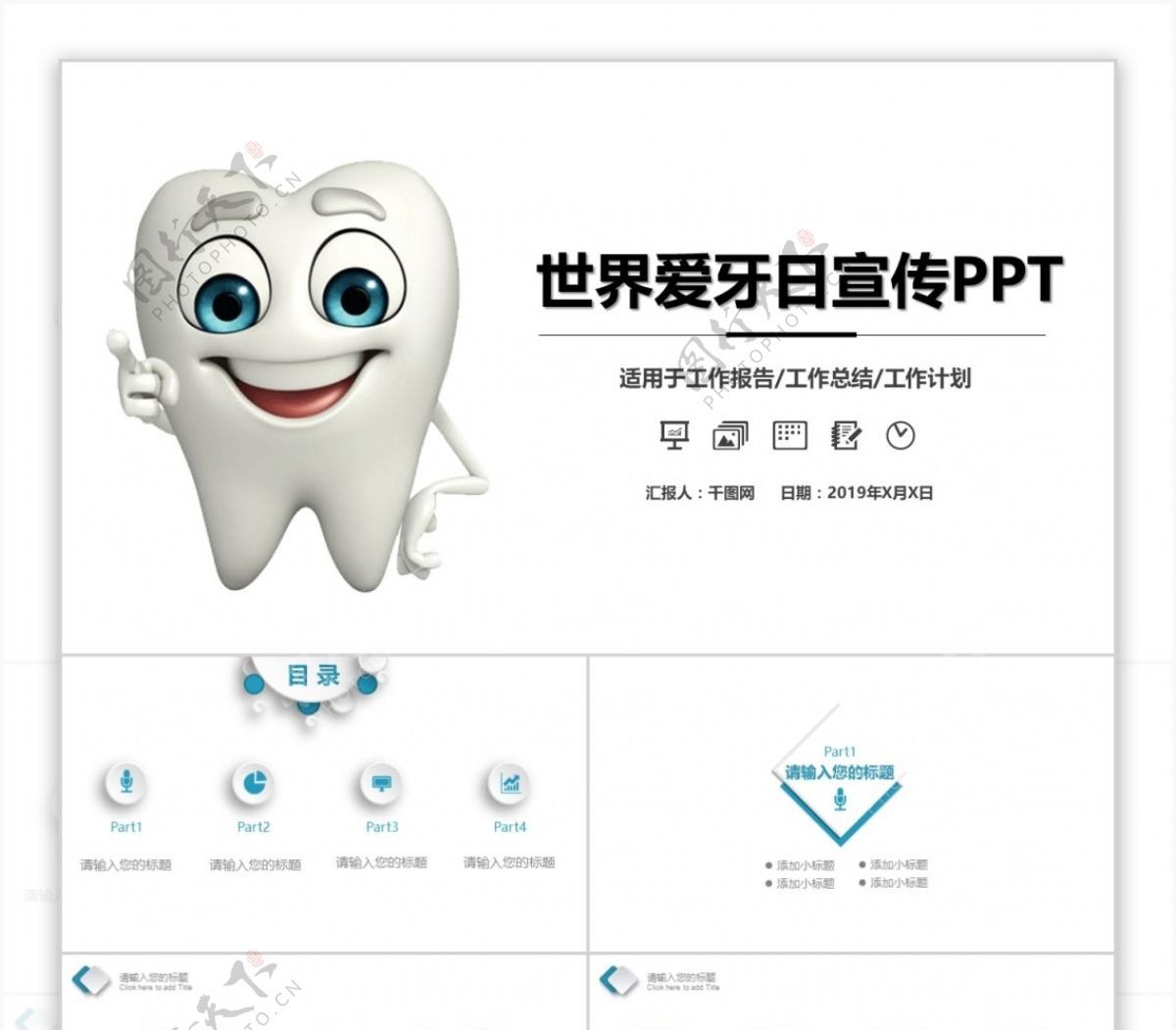 世界爱牙日保护牙齿知识宣传PPT模板
