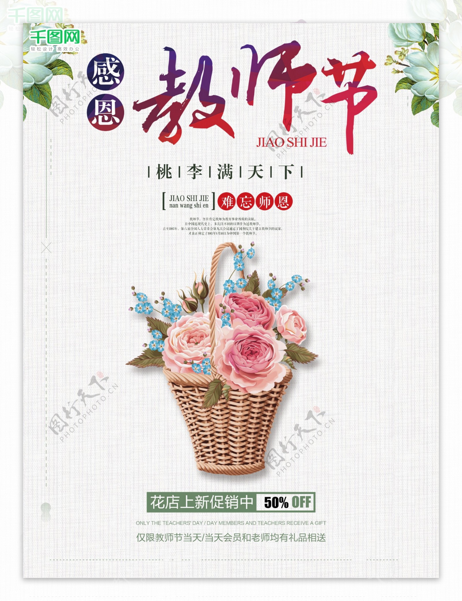 小清新感恩鲜花教师节9月10日宣传商业海报图片