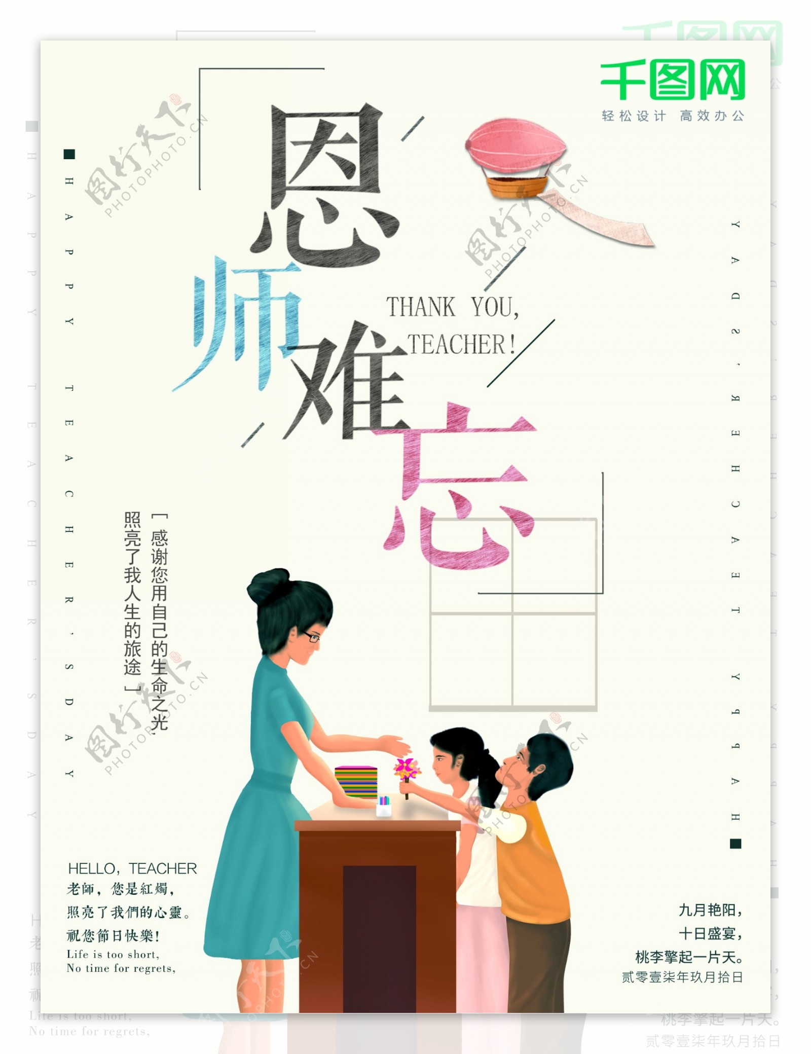 清新插画老师教师节9月10日宣传商业海报图片