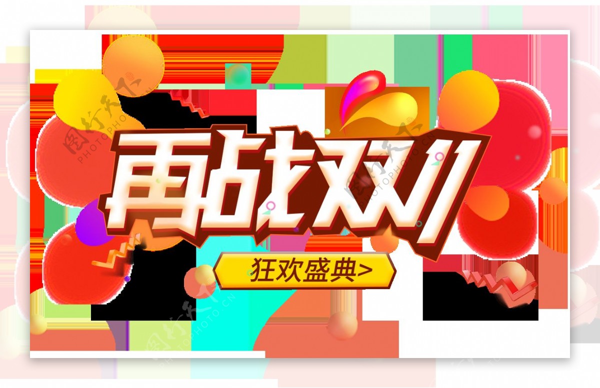 2017再战双十一气球海报素材