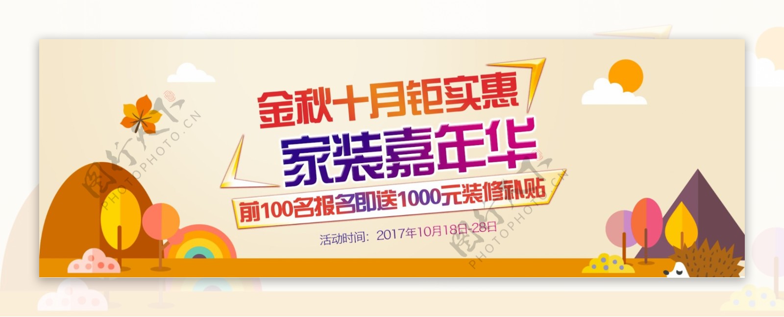 淘宝天猫电商家装嘉年华金秋十月促销海报banner模板设计秋家居