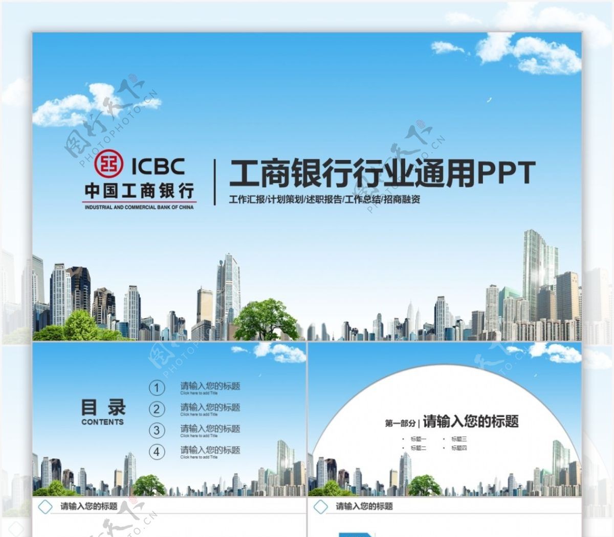商务风蓝色中国工商银行商务通用PPT模板
