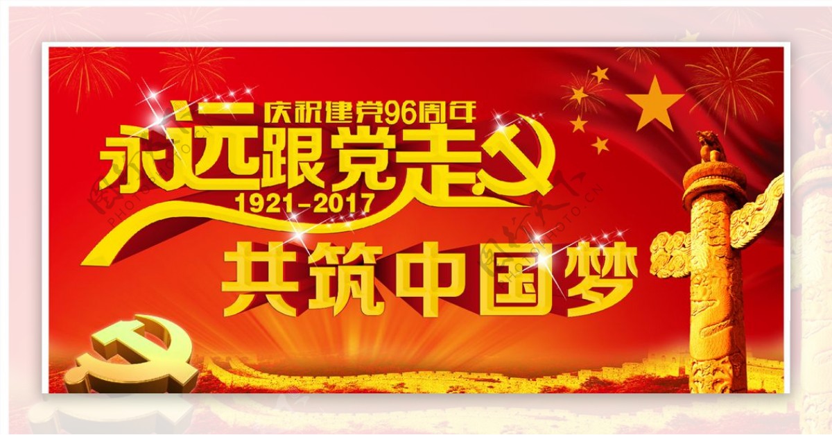 建党展板国庆海报