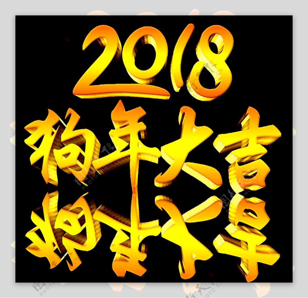 2018艺术字体狗年大吉