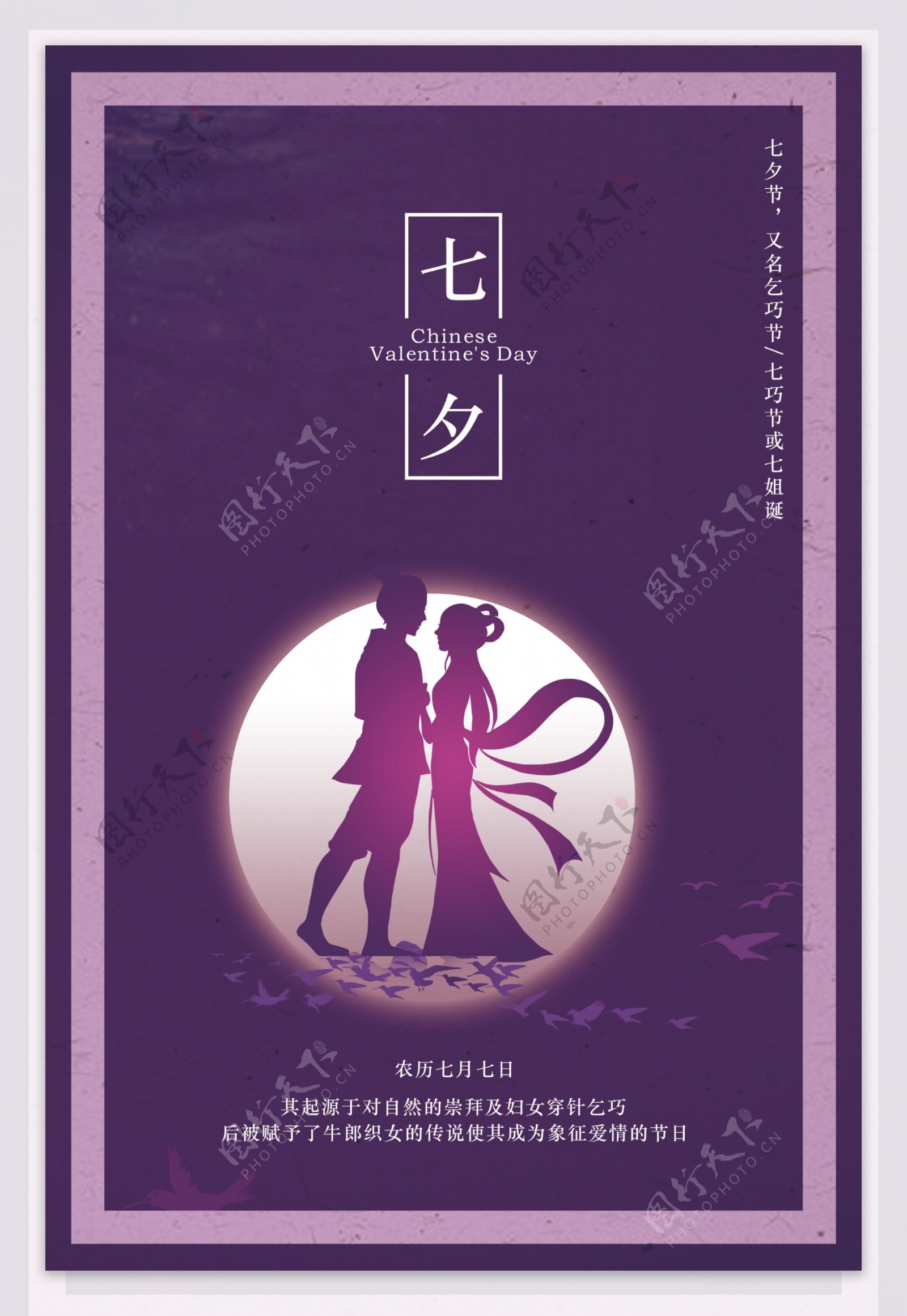七夕紫色海报设计