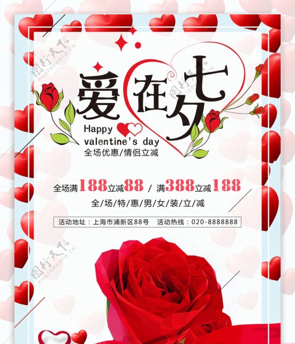 商场商店七夕玫瑰促销宣传海报