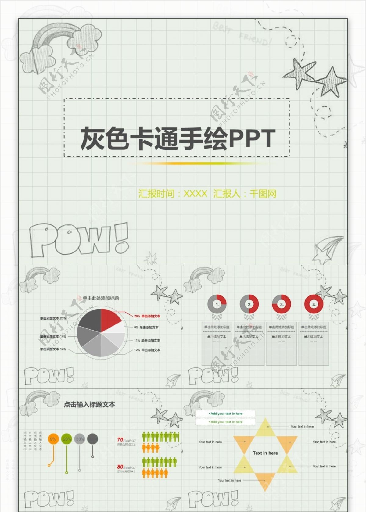 灰色卡通手绘PPT