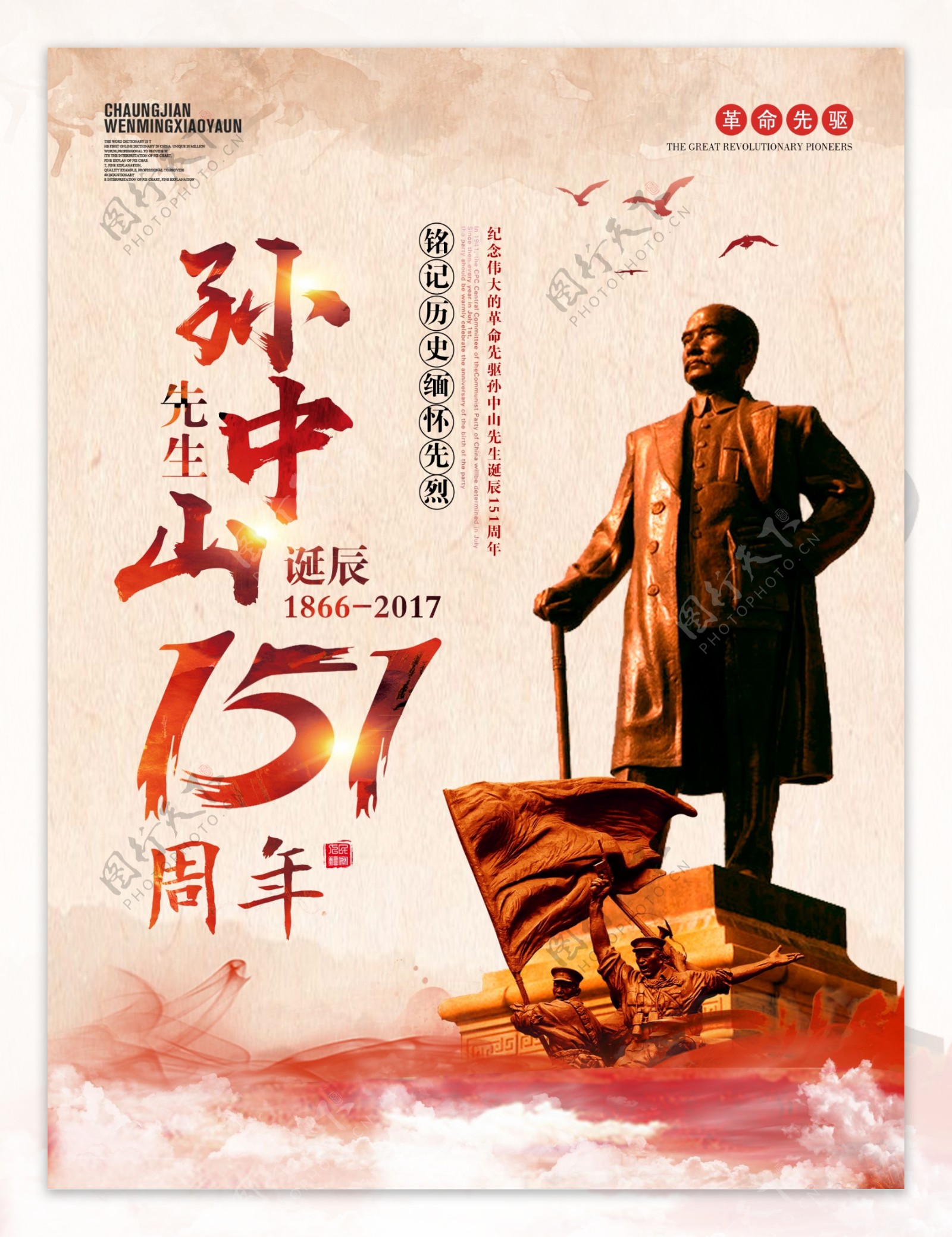 复古中国风孙中山诞辰151周年纪念海报