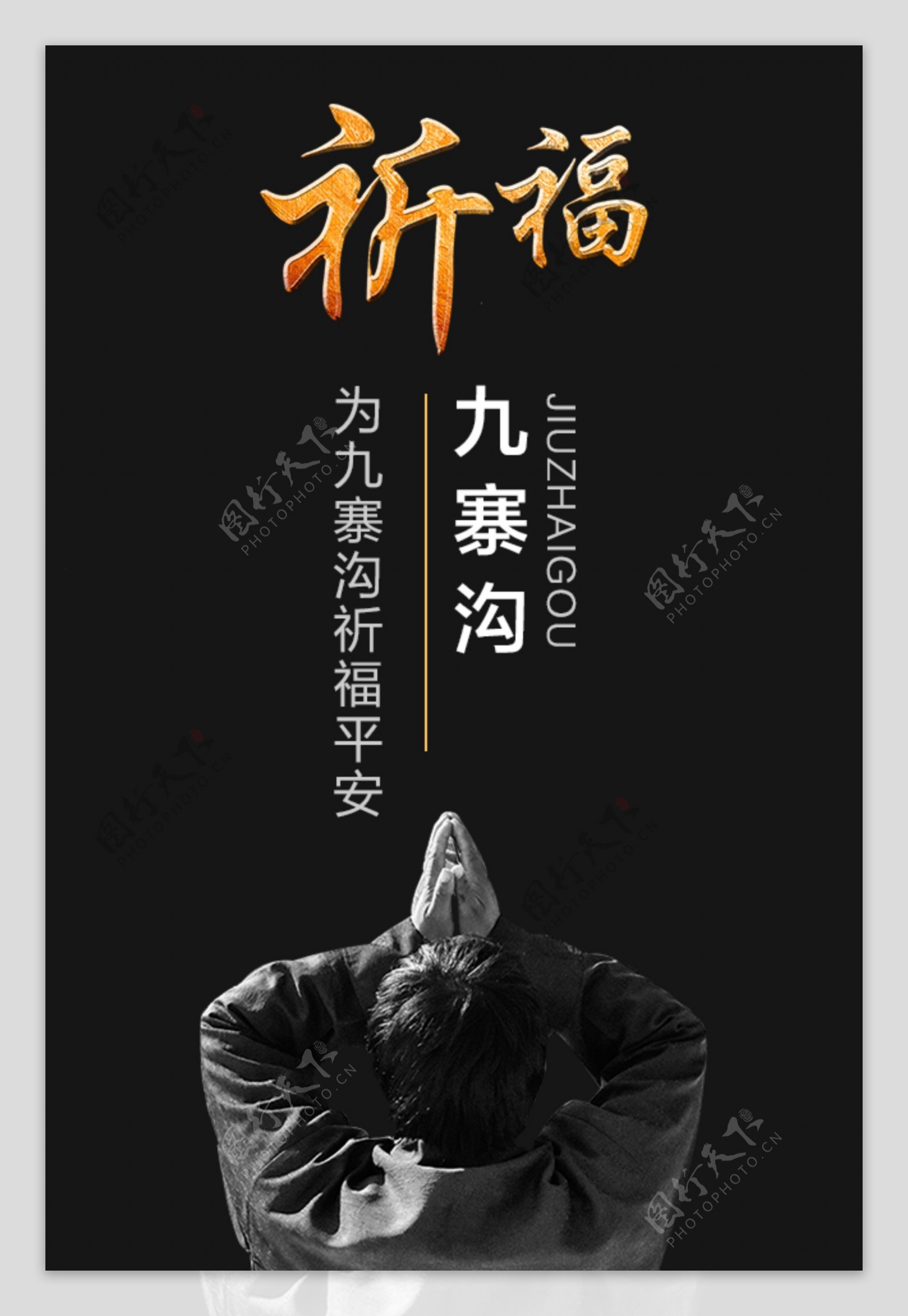 九寨沟祈福H5海报