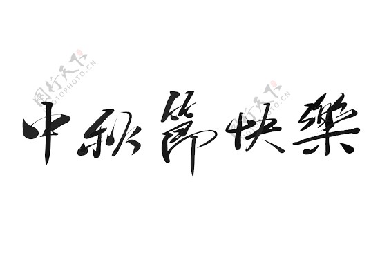 中秋节快乐艺术字体素材图片