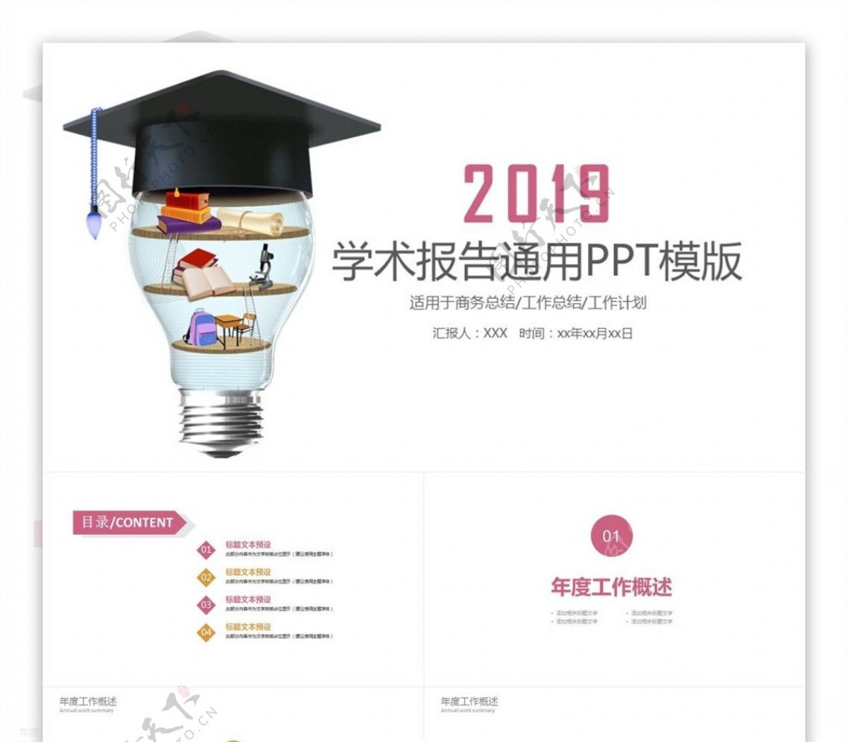 学术报告工作汇报报告新年计划PPT模板