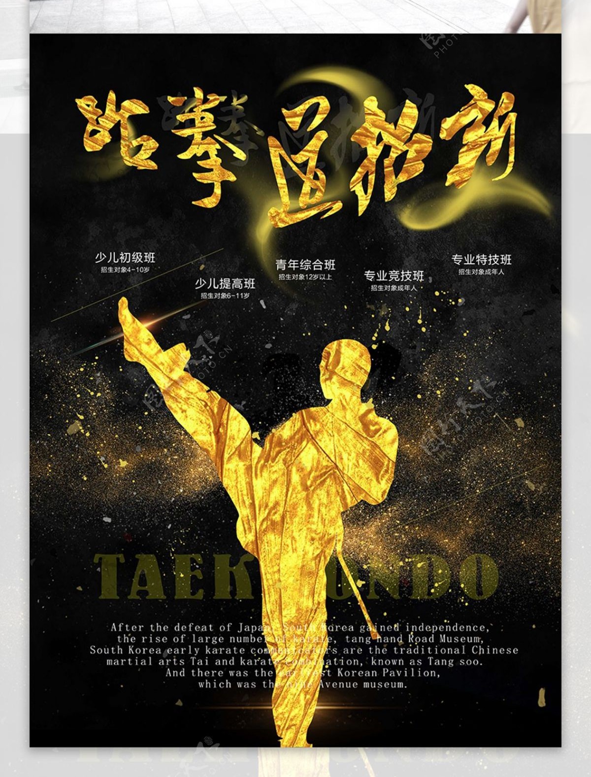 黑色大气金色跆拳道武术招新招生海报设计