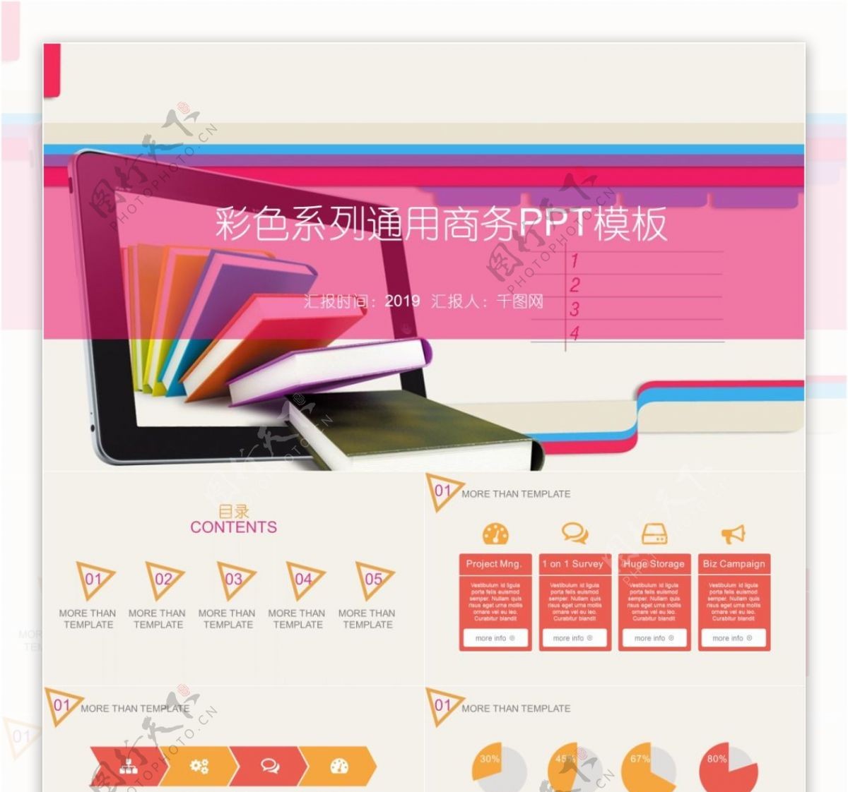 彩色系列通用商务PPT模板