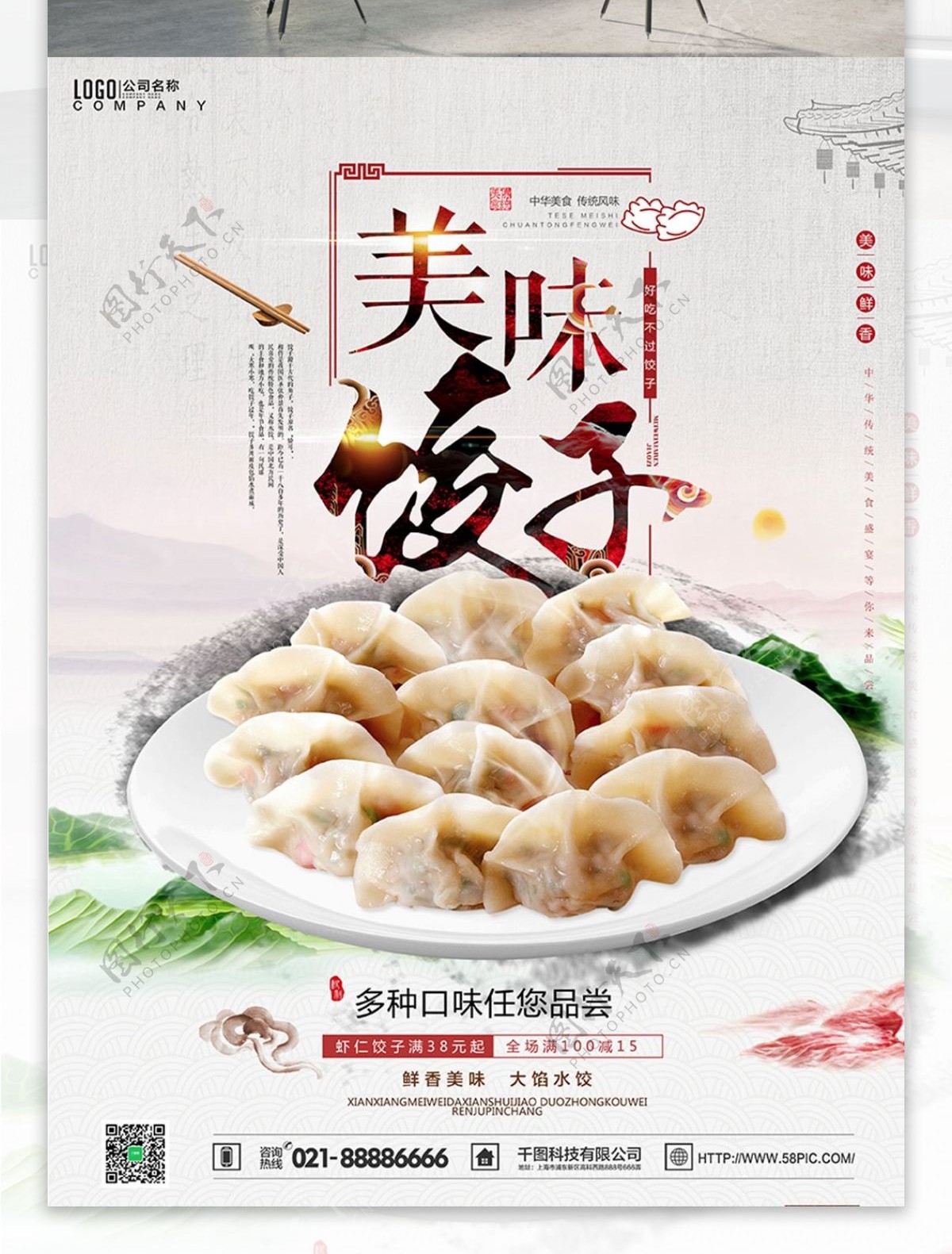 清新中国风美食美味饺子活动促销海报