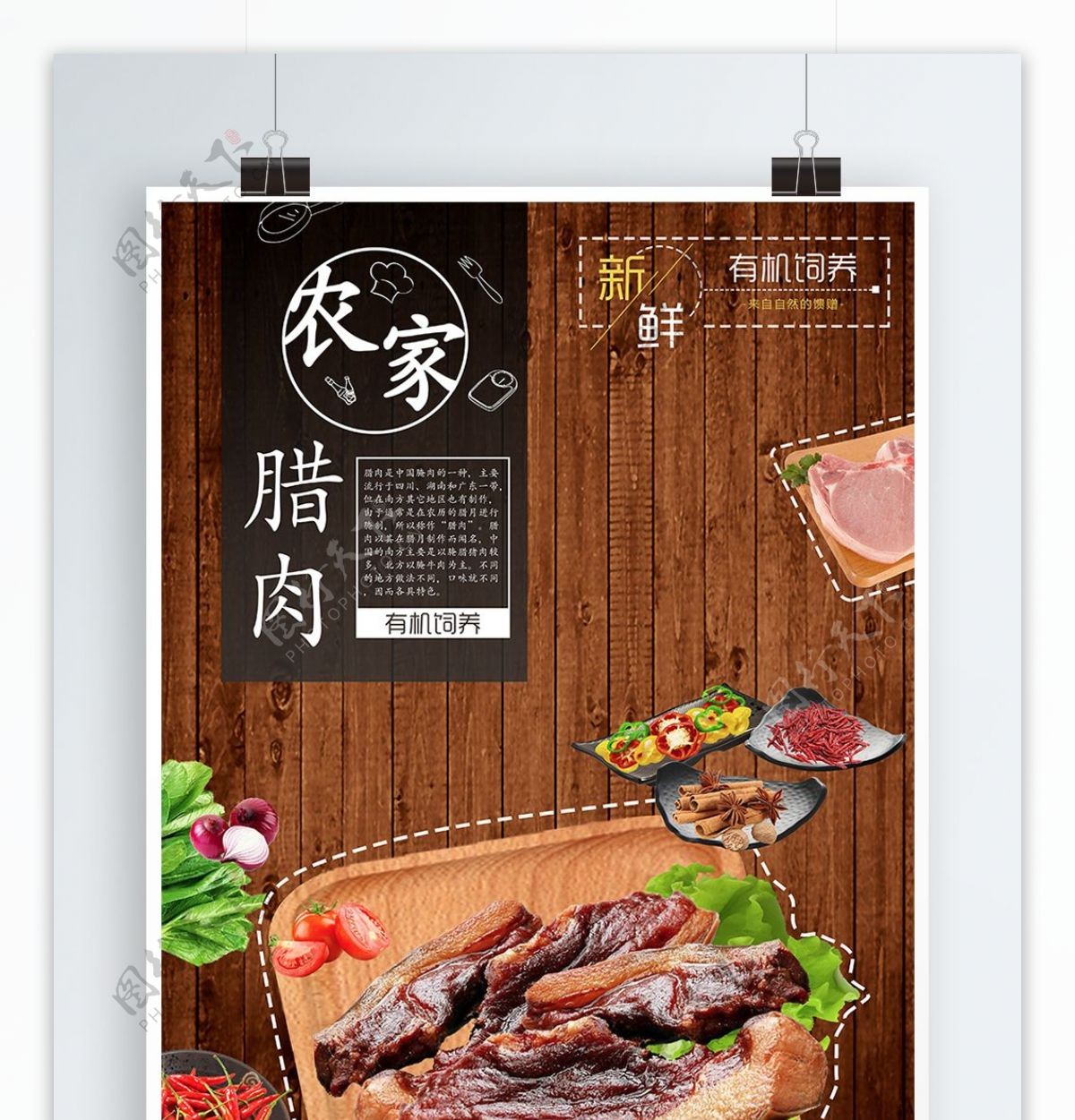 传统土特产有机腊肉海报设计