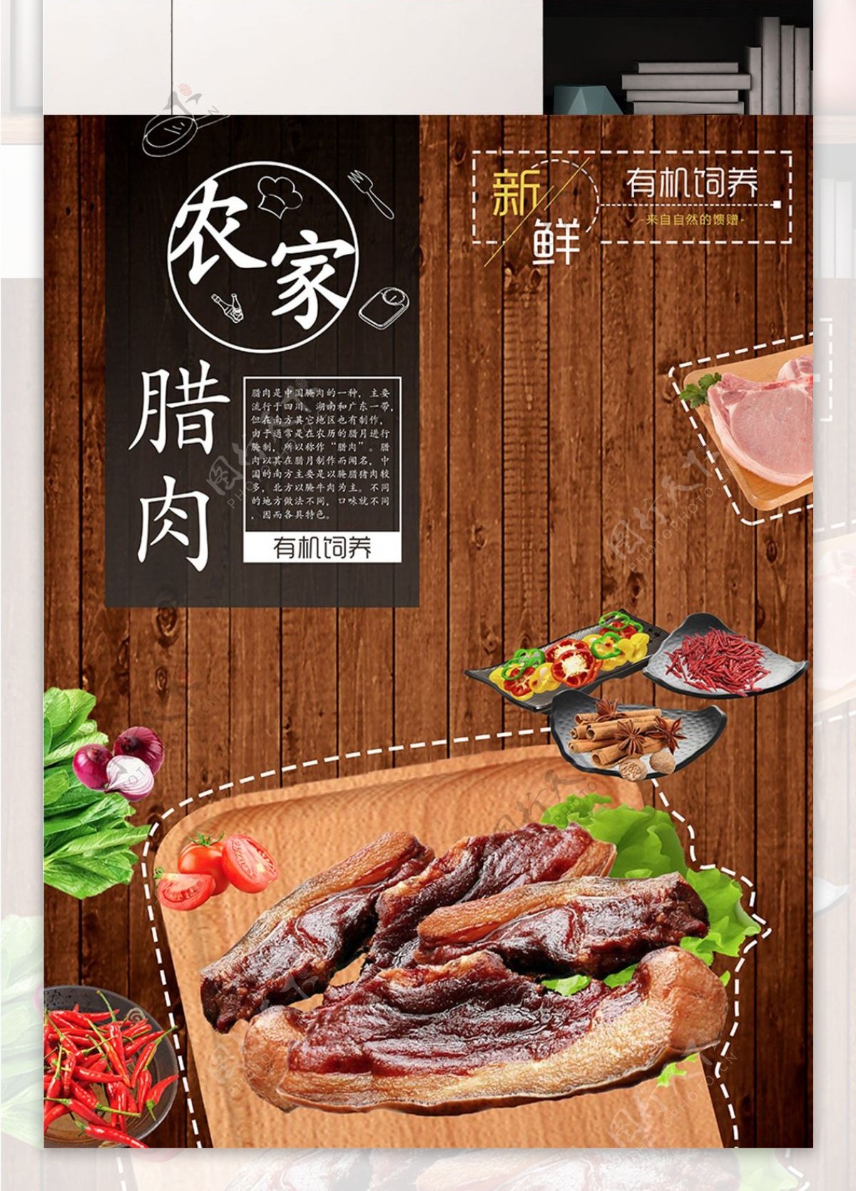 传统土特产有机腊肉海报设计