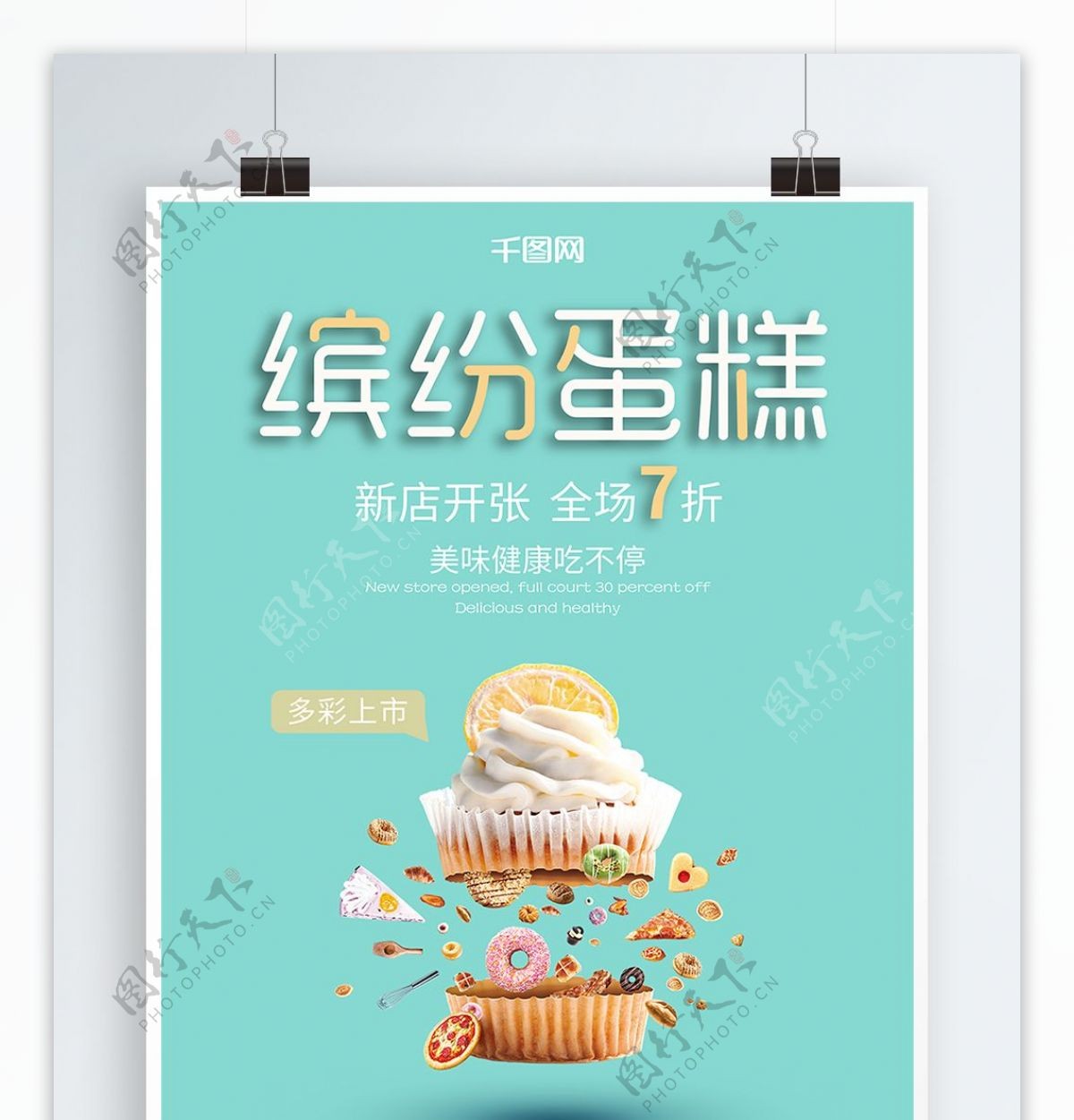 小清新风格小蛋糕促销海报