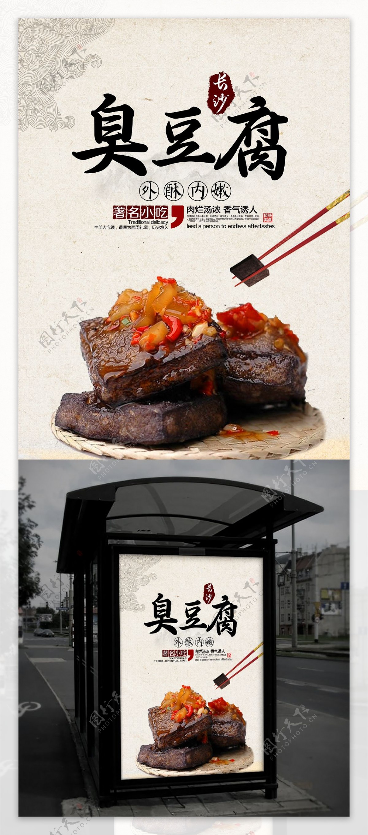 长沙臭豆腐宣传海报图片素材-编号37520415-图行天下