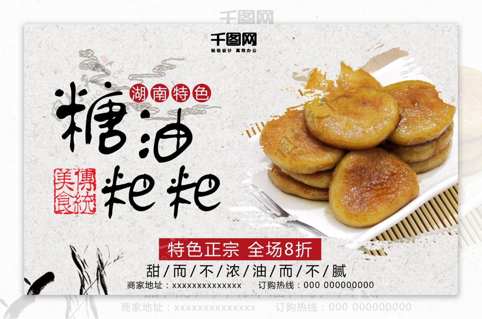 湖南特色小吃糖油粑粑美食促销活动海报