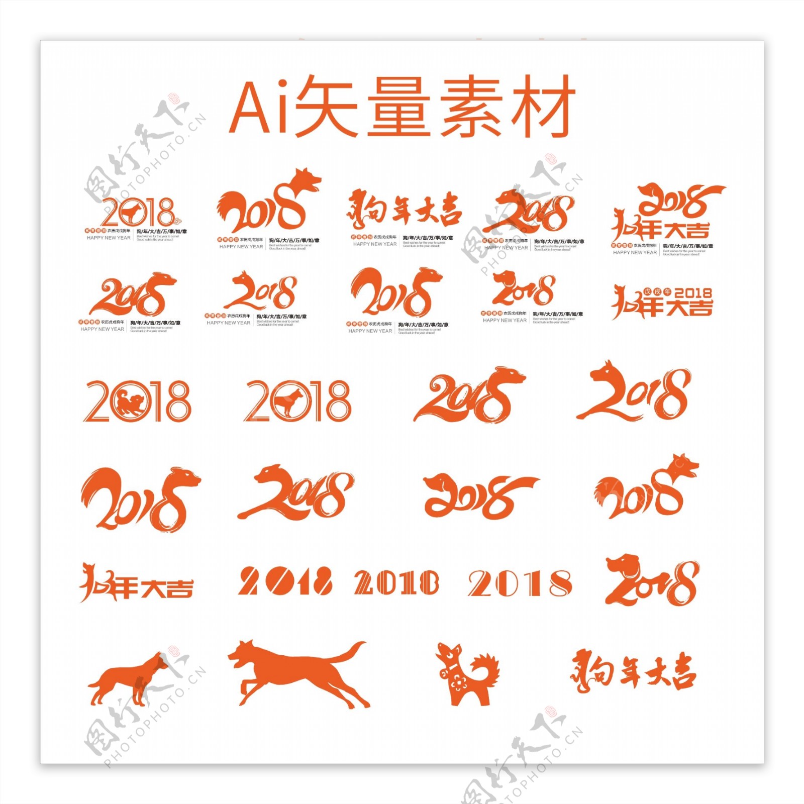 狗年字体素材