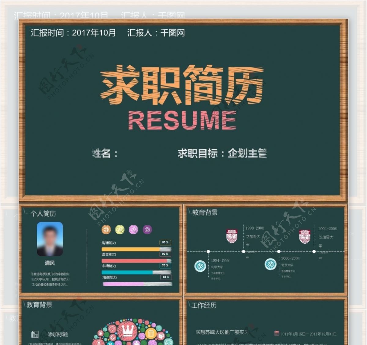 黑板背景个人简历ppt模板