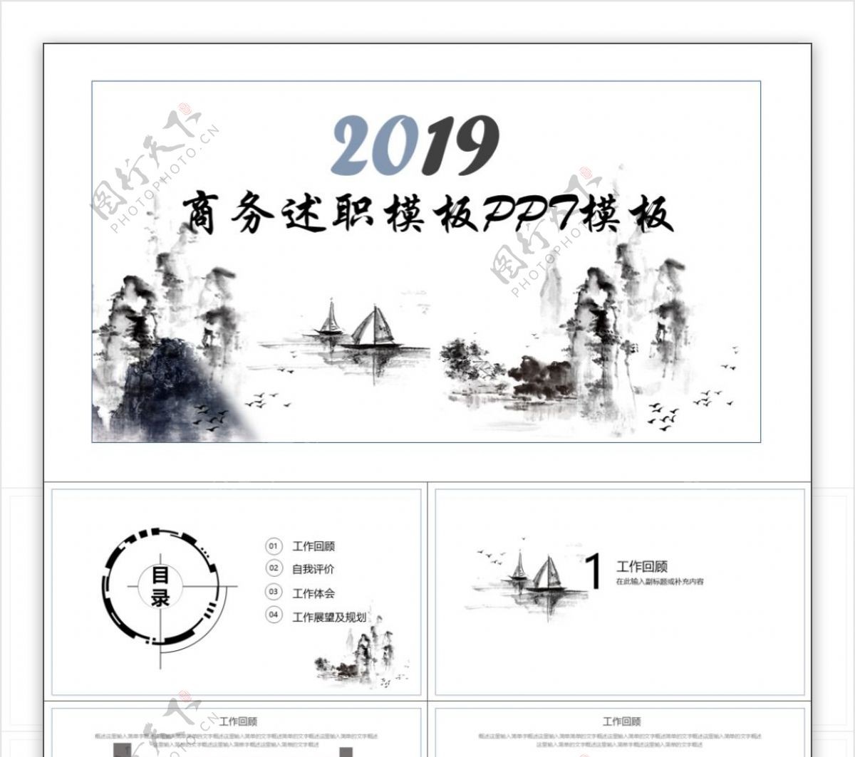 2019简约水墨述职报告ppt图片