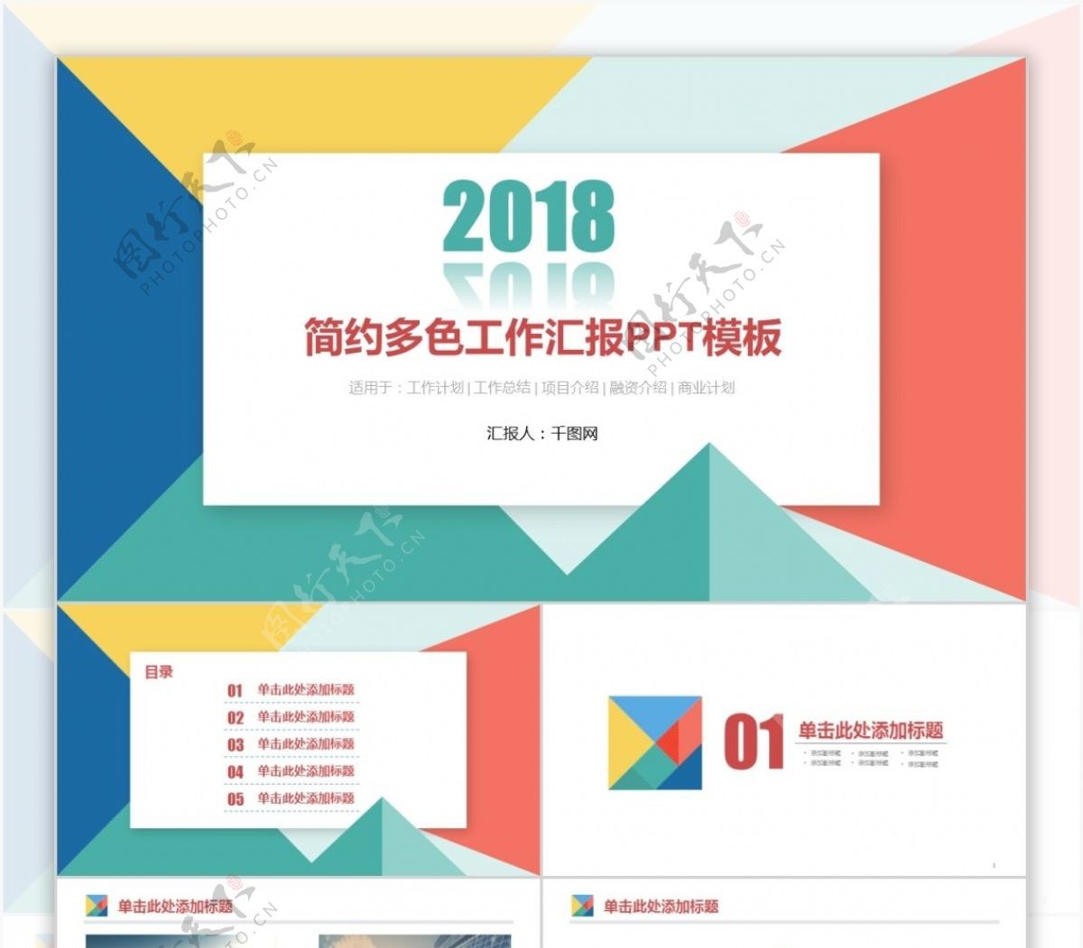 2018简约时尚多色工作汇报岗位竞聘述职PPT个人简历ppt模板