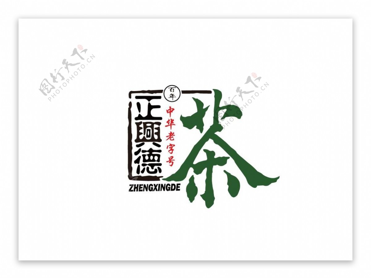 正兴德茶业logo