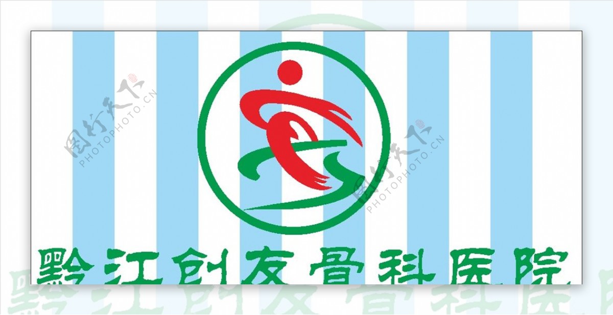 黔江创友骨科医院Logo